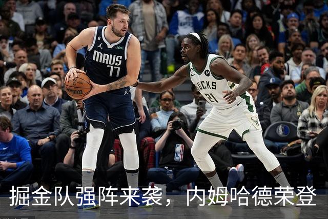 掘金队强阵来袭，内姆哈德荣登“后场智多星”宝座！